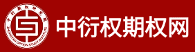 中衍權期權網